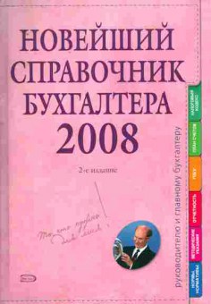 Книга Новейший справочник бухгалтера 2008, 11-10443, Баград.рф